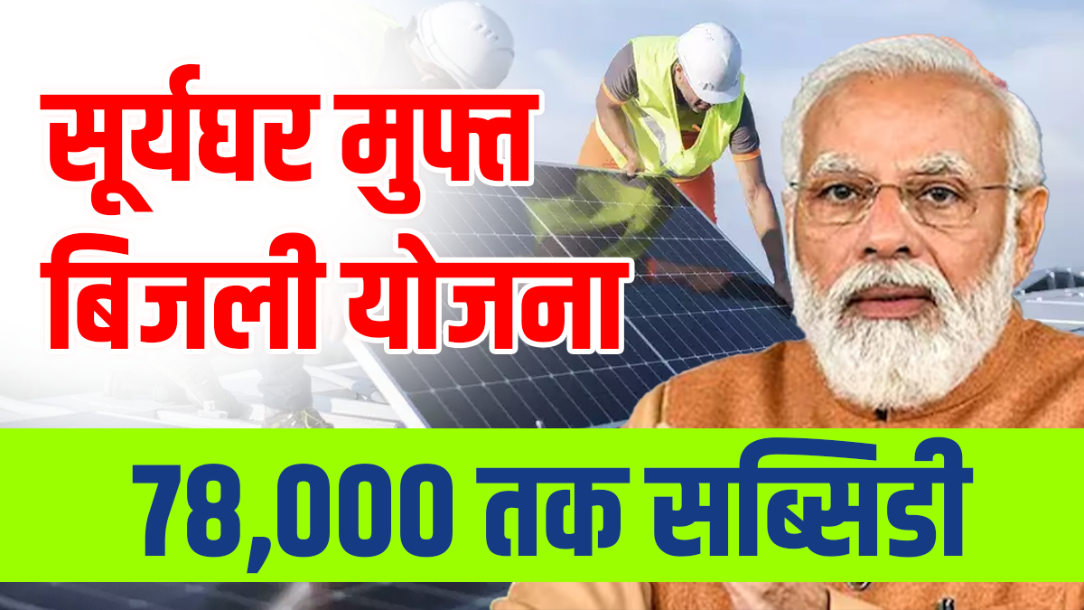 Pm suryaghar muft bijli yojana 2024