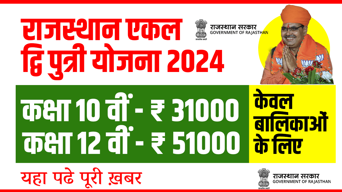 Rajasthan Ekal Dwiputri Yojana 2024